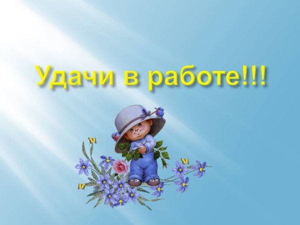 Удачи на работе пожелания