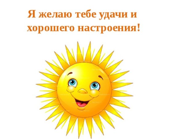 Удачи тебе