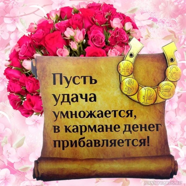 Поздравление с удачей