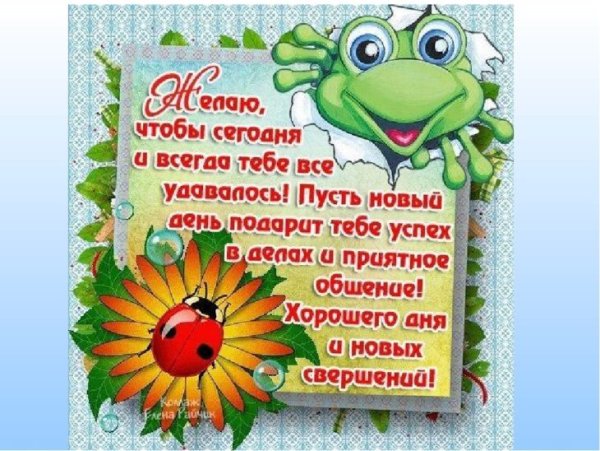 Пожелание удачи