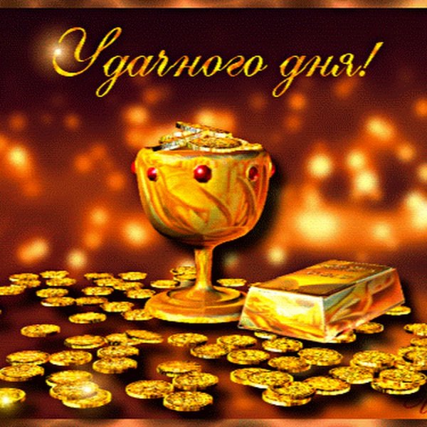 Удачного денежного дня