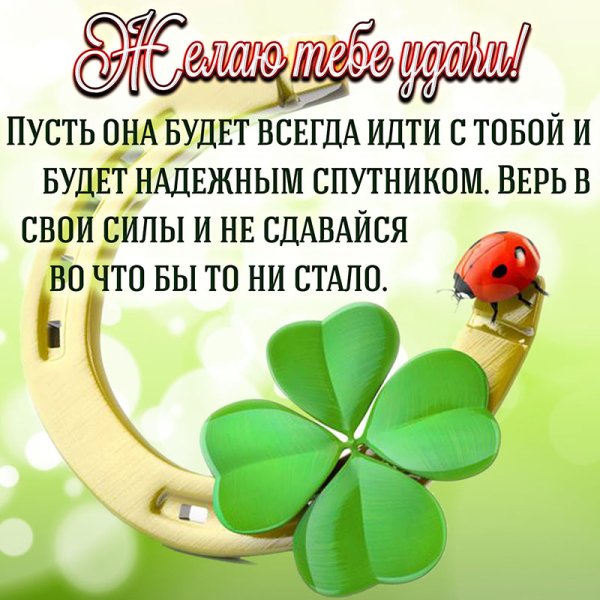 Пожелание удачи