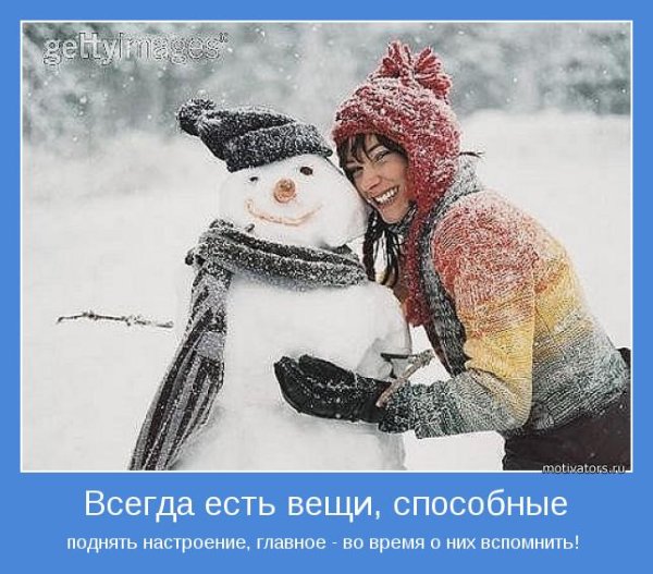Мотиватор для поднятия настроения
