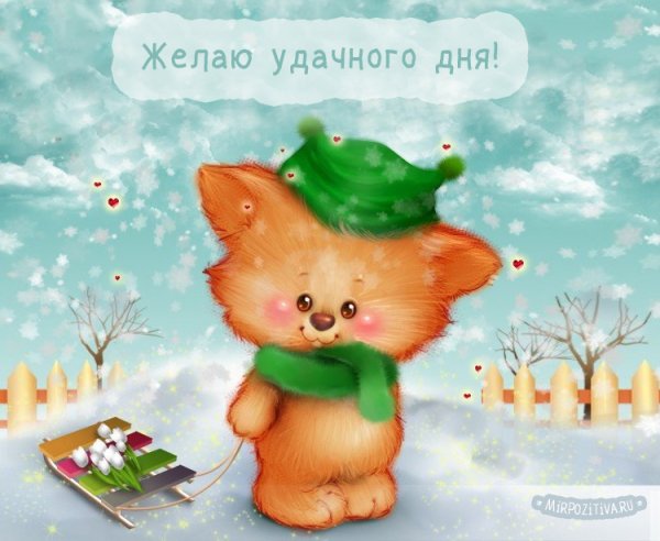 Хорошего дня милые иллюстрации