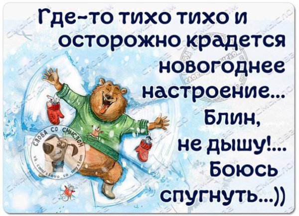 Новогоднее настроение цитаты