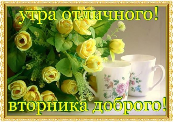 Пожелание доброго утра вторника