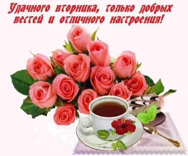 Доброго вам вторника и хорошего настроения