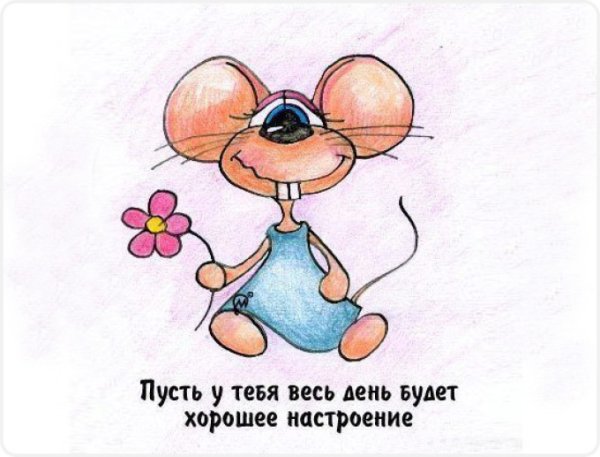 Прикольные рисунки для поднятия настроения