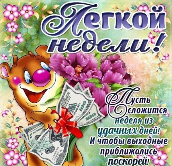 Поздравление с понедельником