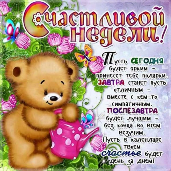 Хорошего начала недели