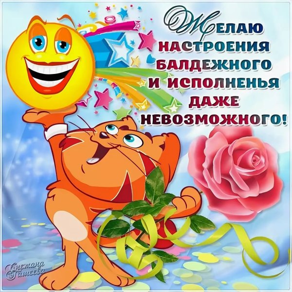 Открытки хорошего настроения прикольные