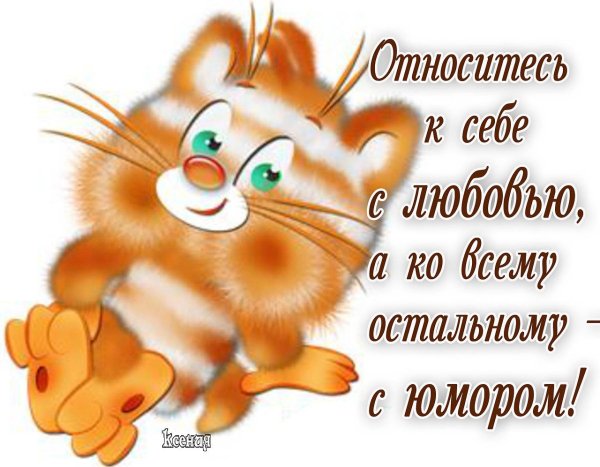 Позитивные надписи для поднятия настроения