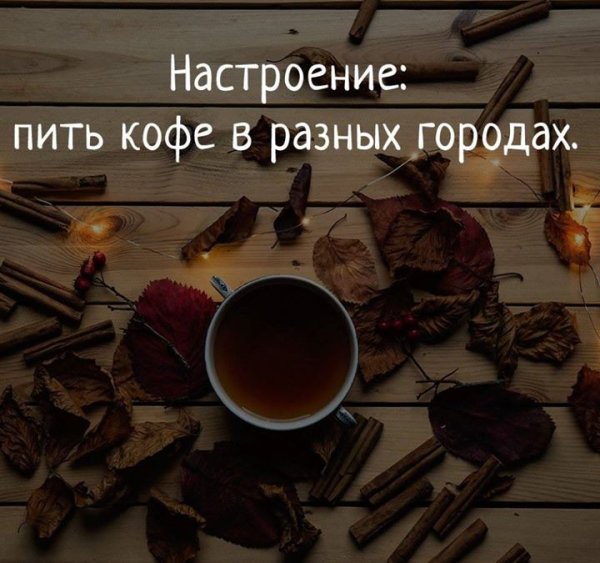 Настроение выпить кофе