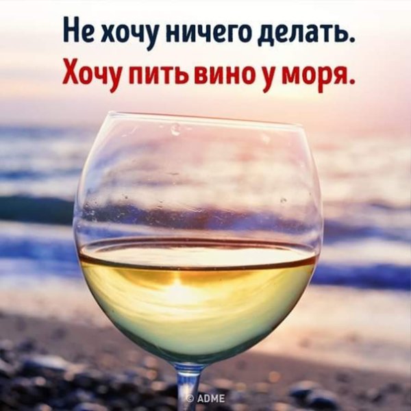 Хочу вино и на море