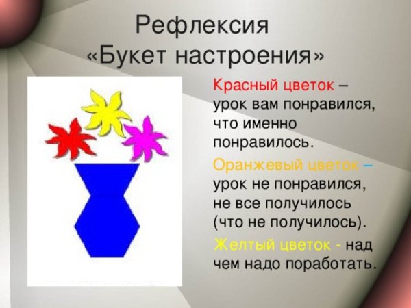 Букет настроения рефлексия