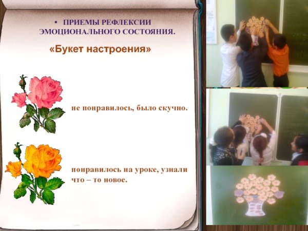 Букет настроения рефлексия