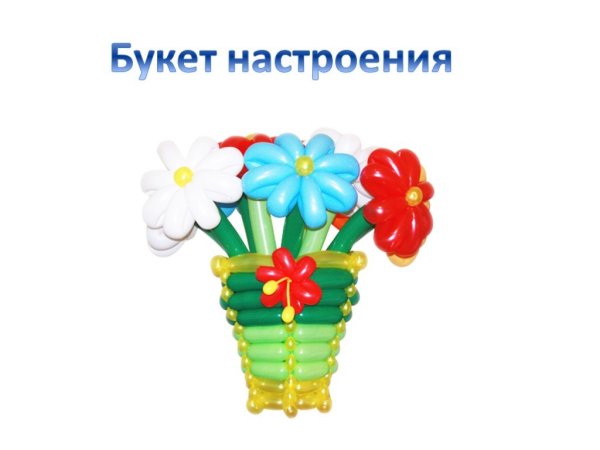 Букет настроения рефлексия