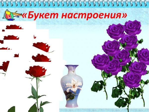 Букет настроения рефлексия