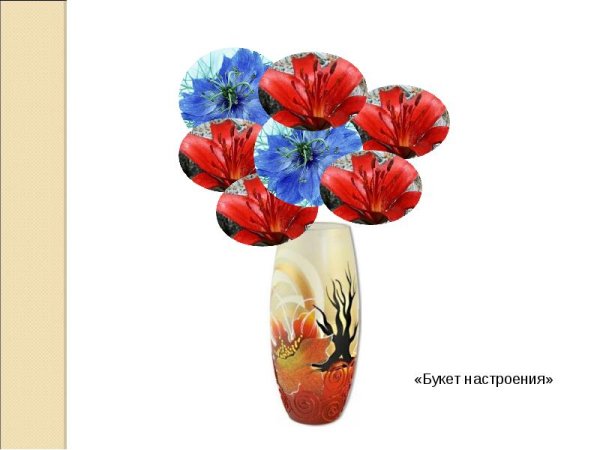 Букет настроения рефлексия