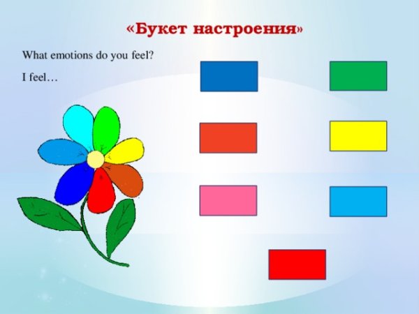 Цветочки для рефлексии