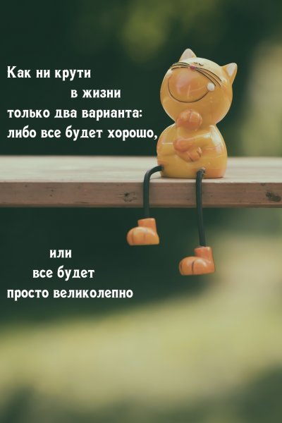 Позитивные фразы