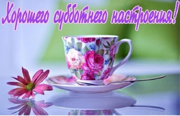 Доброе утро субботы