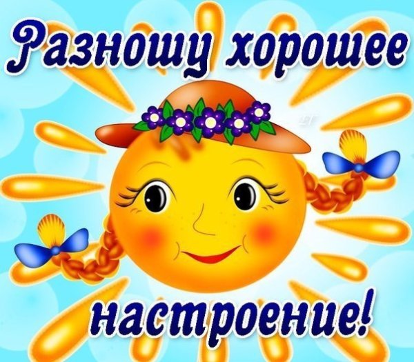 Солнца улыбок и отличного настроения