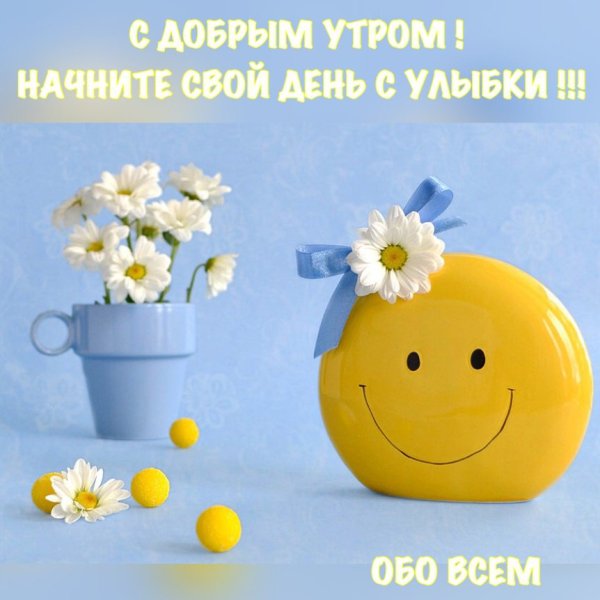 Пожелание улыбок и хорошего настроения