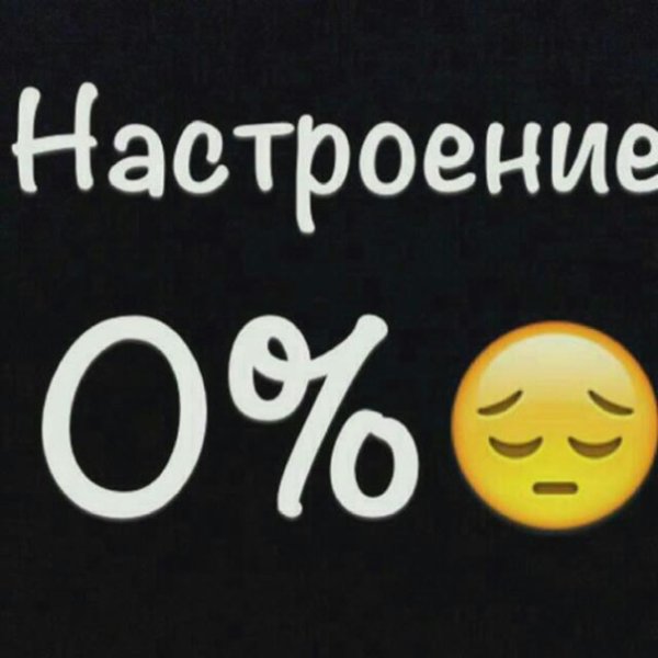 Настроение нет статус