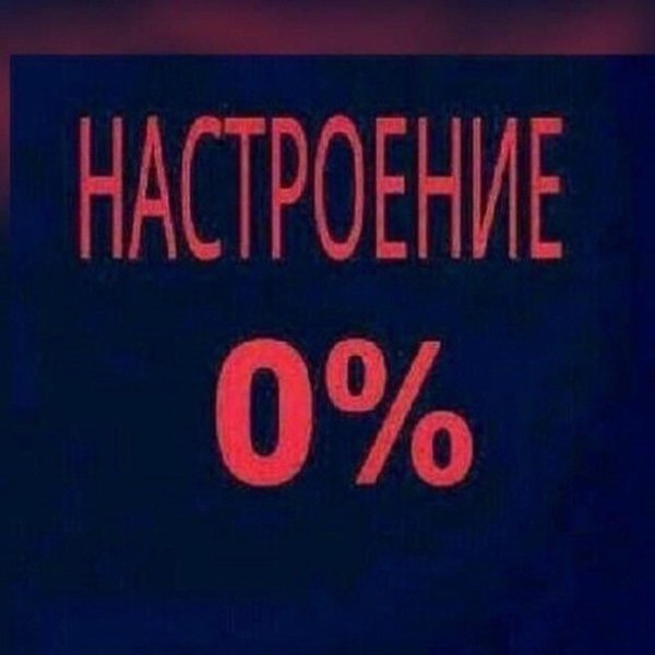 Надпись настроение 0