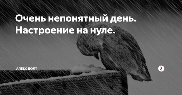 Настроение ноль