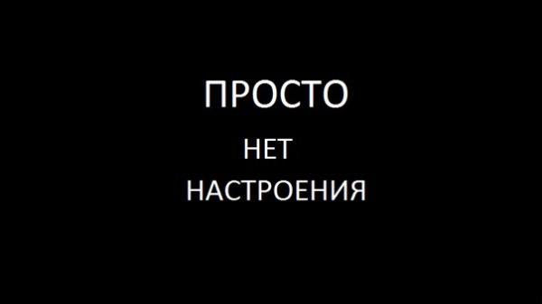 Настроение 0