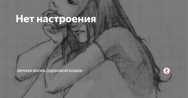 Настроение 0 процентов