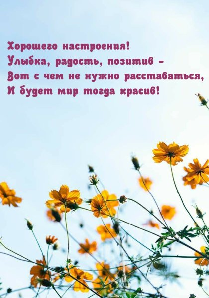 Открытка хорошего настроения сегодня и всегда