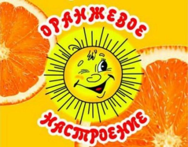 Оранжевый день в школе