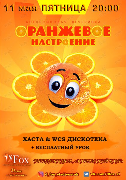 Оранжевое настроение