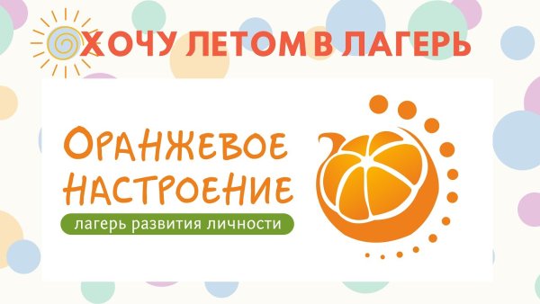 Оранжевое настроение надпись