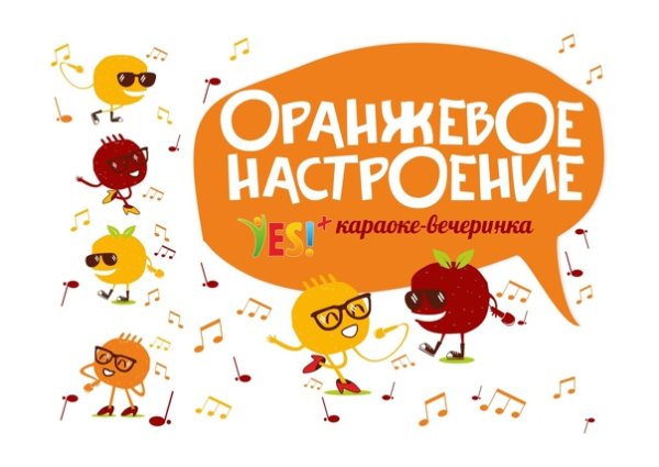 Оранжевое настроение надпись