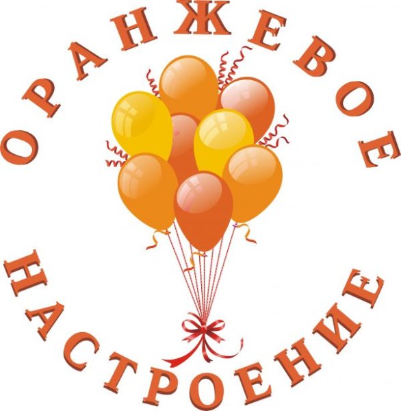 Оранжевое настроение надпись