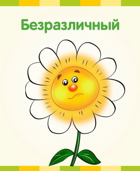 Эмоции ромашки для детей