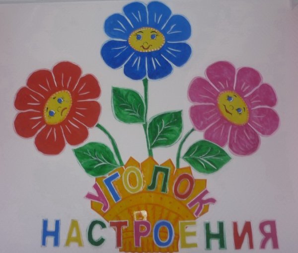 Цветы настроения для садика