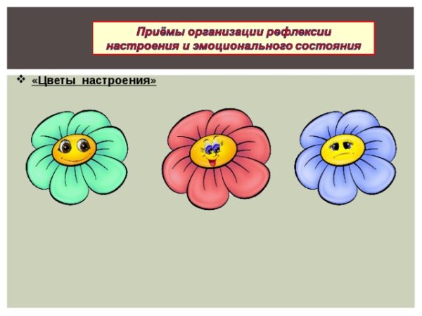 Цветочек улыбается