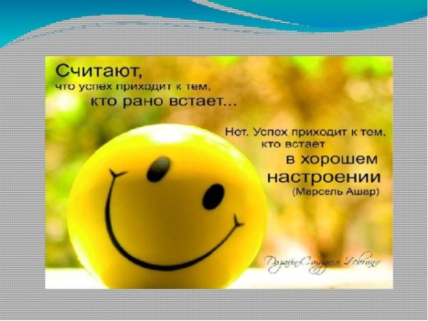 Позитивный настрой на день