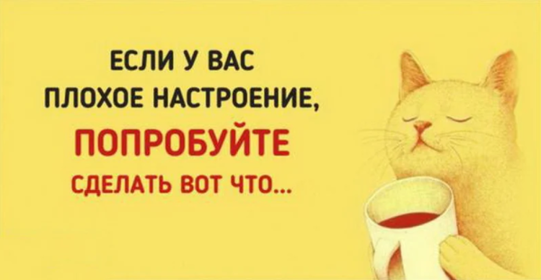 Надписи повышающие настроение