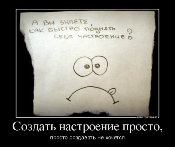 Сами создаем себе настроение