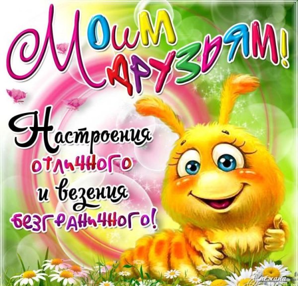 Пожелания друзьям