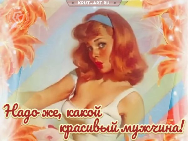 Красивые комплементымужчине