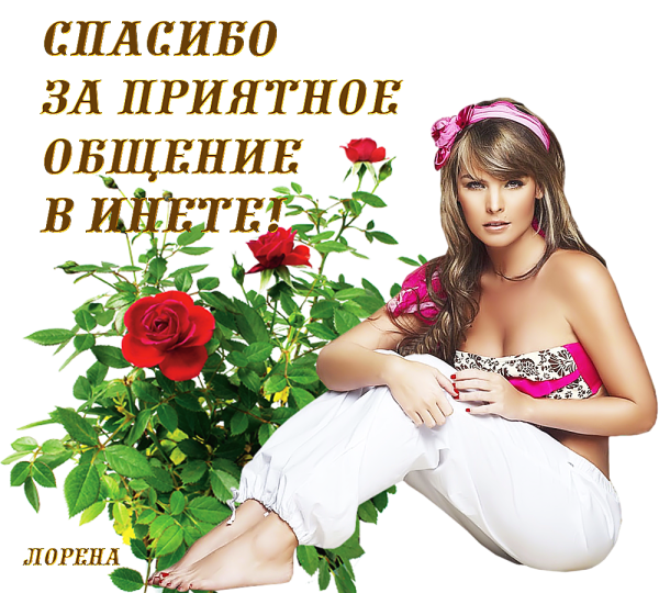 Спасибо за приятное общение в интернете