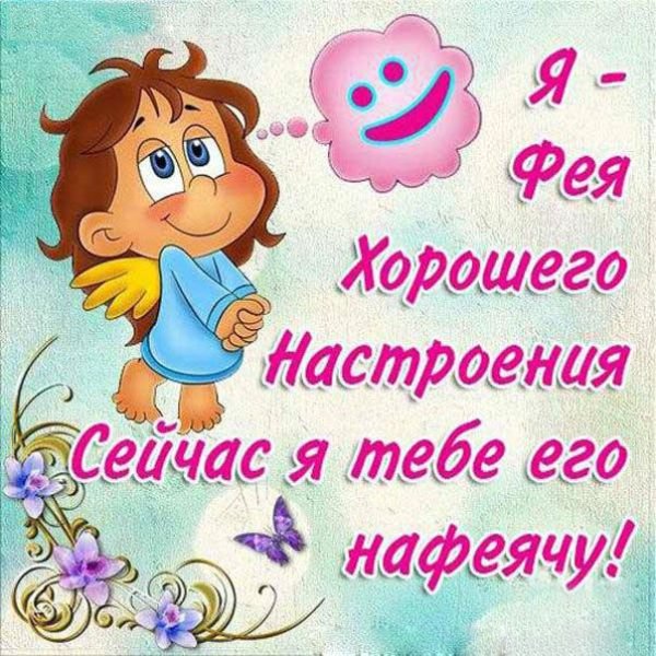 Открытка для хорошеготнастроенияммужчине