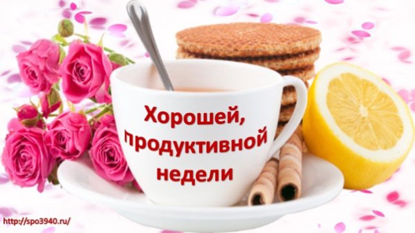 Продуктивной рабочей недели и отличного настроения